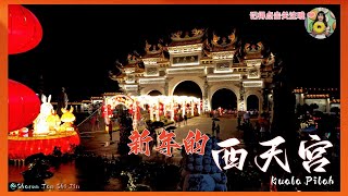 森美兰州 Kuala Pilah 西天宫 | 新年时的西天宫长怎样？