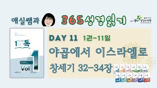 1년1독 어?성경! 이애실원장 직강 Day11