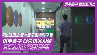 [미추홀구 현장포커스] 코로나19 현장점검