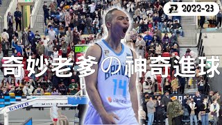 【P. LEAGUE+ 2022-23】事不過三！蔡文誠「奇妙老爹」第四節神奇進球｜新竹街口攻城獅  vs. 台北富邦勇士｜2022.12.18 #pleague #ohmyplg