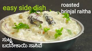 ಸುಟ್ಟ ಬದನೇಕಾಯಿ ಸಾಸಿವೆ ಮಾಡುವ ವಿಧಾನ | roasted brinjal raitha | easy side dish roasted eggplant raitha