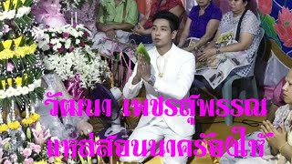 วัฒนา เพชรสุพรรณ - ทำขวัญนาค