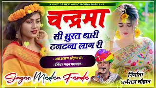 singer madan famda new song -- चन्द्रमा सी सुरत थारी टनटना लाग री।। न्यू स्पेशल ट्रेडिग सोंग धमाका