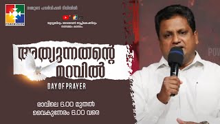 അറിയേണ്ട കാര്യം അറിയുക || PR AJI M PAUL || 16th DAY OF PRAYER || PRAISE \u0026 WORSHIP || POWERVISION TV