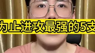 目前为止进攻最强的5支球队，第一名堪称历史级别，人均三分神射 掘金 凯尔特人 骑士 尼克斯 dou来nba