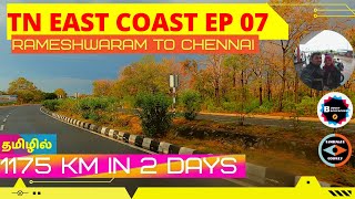 TN EAST COAST EP - 07 ||RAMESHWARAM TO CHENNAI || IN 10 HOURS || BUDGET BACKPACKERS || SEASON FINALE