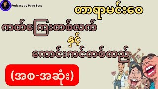 ကတ်ကြေးတစ်လက်နှင့်ကောင်းကင်တစ်ထည် -တာရာမင်းဝေ (အစ-အဆုံး)