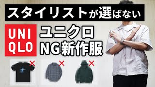 【ユニクロ】いま新作服をチェックすると得られるメリット5倍！