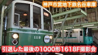 【神戸市営地下鉄】「名谷車両基地見学ツアー」引退した1000形も登場@名谷車庫 2023.8.27