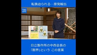 転換迫られる・・・原発輸出