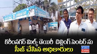 కరీంనగర్ మిల్క్ డెయిరీ చిల్లింగ్ సెంటర్ ను సీజ్ చేసిన అధికారులుseized Milk Dairy Chilling Center