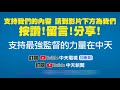 【每日必看】新增確診633例 離島馬祖淪陷 11死