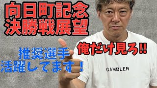 【グズグズ言うなよ】ギャンブラー木村安記の向日町競輪記念開催最終日決勝戦展望・向日町競輪場２０２３年９月３日