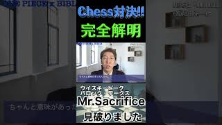 【ワンピース ネタバレ考察】Mr.Sacrifice 見破りました!_バロック・ワークス_ウイスキーピーク_アラバスタ編_008  #shorts  #ワンピース #考察 #聖書 #onepiece