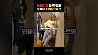 트렌디한 블랭 핑크 로제의 데일리 패션