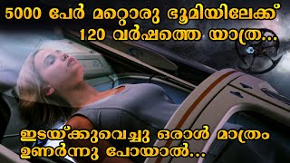 5000 പേർ മറ്റൊരു ഭൂമിയിലേക്ക് 120 വർഷത്തെ യാത്ര...! ഇടയ്ക്കുവെച്ച് ഒരാൾ മാത്രം ഉണരുന്നു..