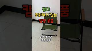 안사면 100% 후회하는 꿀템 캠핑 의자🔥