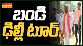 బండి ఢిల్లీ టూర్ | Telangana BJP Chief Bandi Sanjay Delhi Tour Schedule | Raj News Telugu