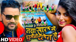 #Video | नया साल में घूमैबो प्लेन से | #Gunjan Singh, #Shilpi Raj | Bhojpuri #New_Year_Song_2022