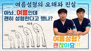 제니스TV - 여름인데.. 성형, 괜히 한다고 했나!?