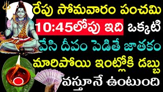 రేపు సోమవారం పంచమి10:45లోపు ఇది ఒక్కటి వేసి దీపం పెడితే జాతకం మారిపోయి ఇంట్లోకి డబ్బు వస్తూనేఉంటుంది