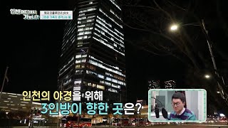 해외 인플루언서 하이프래, 천젠, 메이찬과 함께하는 대한민국 인천 탐방! l #인천어디까지가봤니 l EP.03