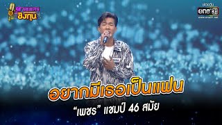 อยากมีเธอเป็นแฟน - “เพชร” แชมป์ 46 สมัย | HIGHLIGHT ดวลเพลงชิงทุน2023 EP.1165 | 2 ก.พ.66