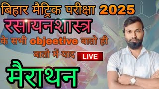 10वी  के रसायन विज्ञानं के सभी OBJECTIVE QUESTIONS || PART-02 || BY-AJIT SIR