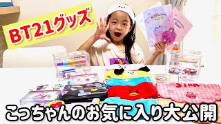 【BT21グッズ紹介】コレクション　紹介動画　BT21 BT21好き　RJ推し　BTS ヘアーバンド　コスメ　文具　シークレット　小学生人気　小学2年生