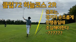 2023 l 클럽72 하늘코스 2R l 18홀 10분 완전 정복 l 폭풍 퍼팅 l 코스 공략