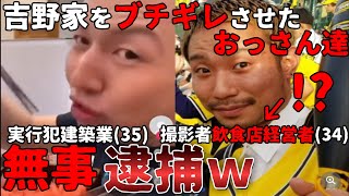 【運営ブチギレ】”吉野家の紅生姜を直箸で食べたおっさん達””無事逮捕…””実行犯よりも撮影者の職業が驚きのアレで注意が撮影者へ向いてしまう事に…””【炎上】