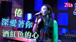 ZitaTse謝霈臻 🎤 倦︱深愛著你︱酒紅色的心【HiFi音效】