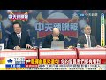 【鄭亦真辣晚報】 郭正亮 蔡正元 栗正傑 美台