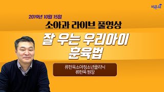 [닥튜버] 잘 우는 우리아이 훈육법 - 류한욱소아청소년클리닉 류한욱 원장