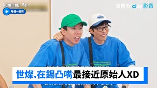 全場爆笑！世燦.在錫凸嘴最接近原始人XD _《Running Man》第659集_friDay影音韓綜線上看