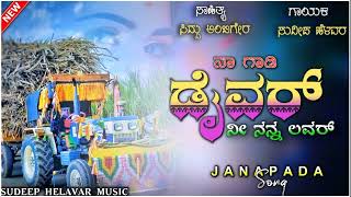 ನಾ ಗಾಡಿ ಡೈವರ್ ನೀ ನನ್ನ ಲವರ್ | Naa Gadi Dravar Ni Nana Lavar | Janapada Song Sudeep | Helavar new song