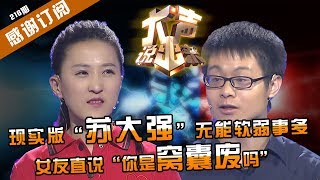 【NEW】涂磊情感《大声说出来》第216期：现实版“苏大强”！软弱无能给女友下跪，女友直骂“你是窝囊废吗！”【CBG重庆广播电视集团官方频道】