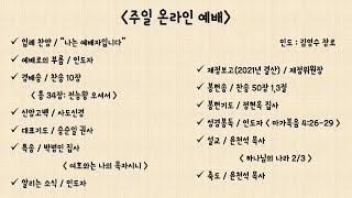 마닐라새생명교회_2022년1월16일_주일예배