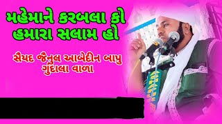 મહેમાને કરબલા કો હમારા સલામ હો સૈયદ જૈનુલ આબેદીન બાપુ ગુંદાલા વાળા