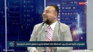 العاشرة | مناف الموسوي: البرنامج السياسي للتحالف الثلاثي هو من آثار حفيظة الإطار