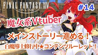 FF14　完全初見で雑談しながら白魔導士修行中！第七星暦編　14日目　【 finalfantasy XIV】#vtuber#雑談#ff14