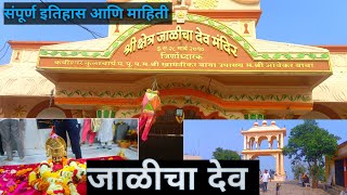 JALICHA DEV , JALNA | जाळीचा देव | संपूर्ण दर्शन आणि इतिहास | Shree Krishna | Mahanubhav Panth | PT