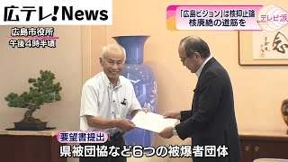 「平和宣言」で国に核廃絶への道筋を　被爆者６団体が広島市長に要望