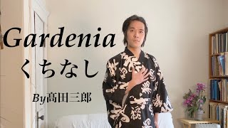 Kuchinashi (Gardenia) くちなし　by高田三郎