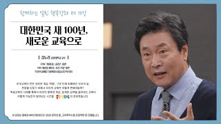 [함께하는 열린 행복강좌 제13강] 대한민국 새100년, 새로운 교육으로 | 김누리 교수 | 중랑행복교육