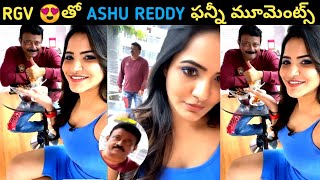 RGV తో  Ashu Reddy ఫన్నీ మూమెంట్స్😂 || Ashu Reddy | RGV || Crazy Video || Tollywood Nagar