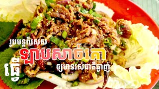 រូបមន្តពិសេសធ្វើឡាបសាច់គោឲ្យមានរស់ជាតិឆ្ងាញ់ Beef Lab thai food