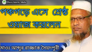 পঞ্চগড়ে এসে একি বললেন মাওঃ আব্দুর রাজ্জাক সৈয়দপুরী না দেখলে মিছ করবেন  #Shuvo Islamic Media