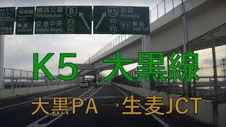 首都高　大黒PA→生麦JCT　大黒線　K５　車載動画　2020.5