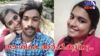 ഗ്രീഷ്മയുടെ ശിക്ഷ.. ശരിവെച്ച് കേരള സമൂഹം.. greeshma | kashayam | neyyattinkara | sharon | news today